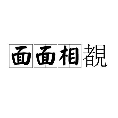 面面相覷讀音|面面相覷 [正文]